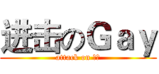 进击のＧａｙ (attack on 基友)