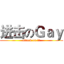进击のＧａｙ (attack on 基友)