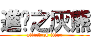 進擊之灰熊 (attack on titan)