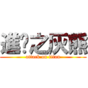 進擊之灰熊 (attack on titan)