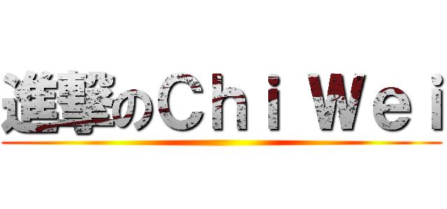 進撃のＣｈｉ Ｗｅｉ ()
