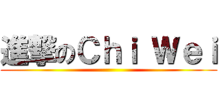 進撃のＣｈｉ Ｗｅｉ ()