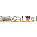 進撃のＣｈｉ Ｗｅｉ ()
