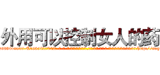 外用可以控制女人的药 (外用可以控制女人的药【电-话151x68344x817-Q1065427042元-吉-药-业】我们做的是长期生意,靠的是老客户长期支持 外用可以控制女人的药在发表了一篇http://sngk.net/SyKQZm

参考消息网我们做的是长期生意,靠的是老客户长期支持也许我们早该意识到，就连鲍勃·霍斯金斯（金球奖戏剧类电影男主角 
)