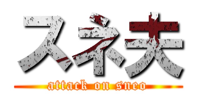 スネ夫 (attack on sneo)