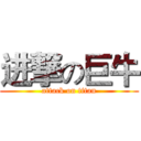 进撃の巨牛 (attack on titan)