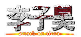 李子昊 (attack on titan)