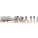 進撃の苦命人！！！ (attack    GO !!! )
