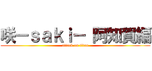 咲－ｓａｋｉ－ 阿知賀編 (attack on titan)
