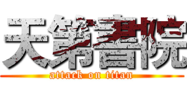 天第書院 (attack on titan)