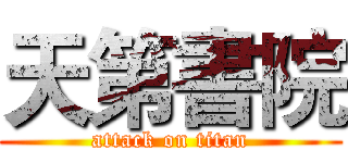 天第書院 (attack on titan)