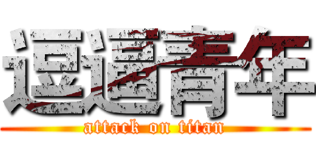 逗逼青年 (attack on titan)