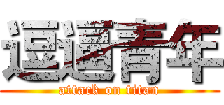 逗逼青年 (attack on titan)