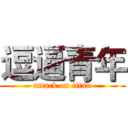 逗逼青年 (attack on titan)