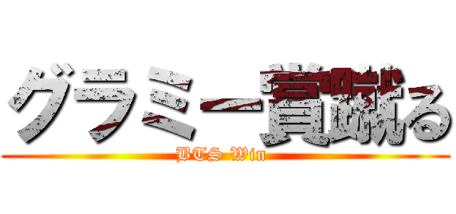 グラミー賞蹴る (BTS Win )