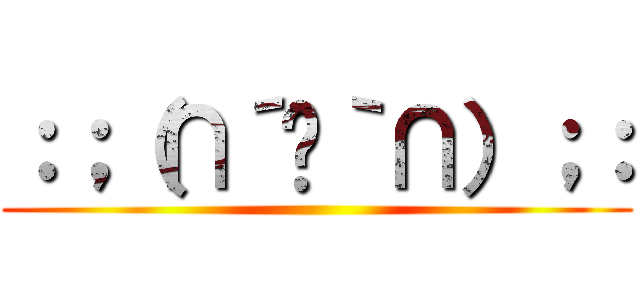 ：；（∩´﹏｀∩）；： ()