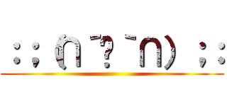 ：；（∩´﹏｀∩）；： ()