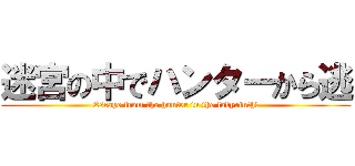 迷宮の中でハンターから逃 (Escape from the hunter in the labyrinth!)