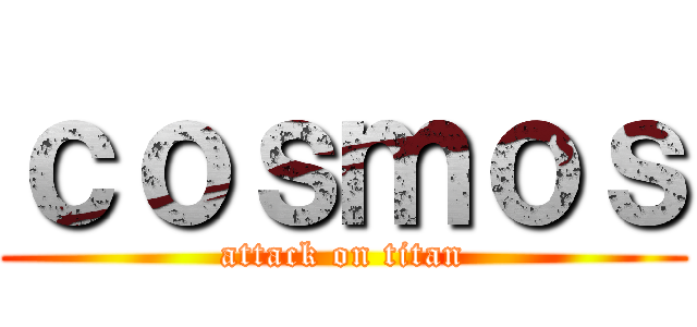 ｃｏｓｍｏｓ (attack on titan)