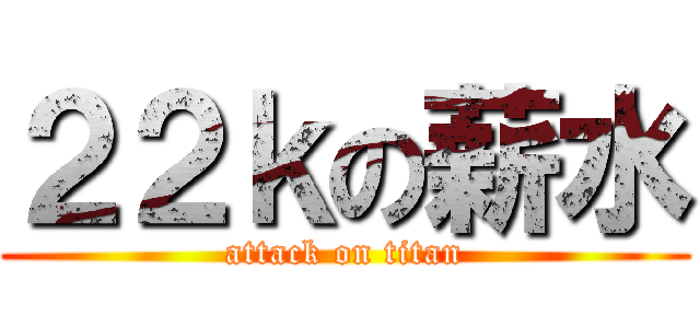 ２２ｋの薪水 (attack on titan)