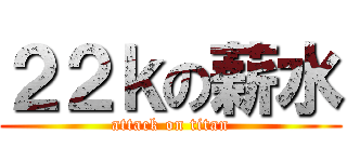 ２２ｋの薪水 (attack on titan)