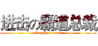 进击の霸道总裁 (ZongCai sama)