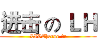 进击 の ＬＨ (LIVEhouse.in)
