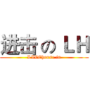 进击 の ＬＨ (LIVEhouse.in)