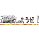 進撃しようぜ！ (Let's attack)