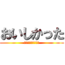 おいしかった (―また買ってくる―)