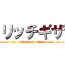 リッチギザ (attack on titan)