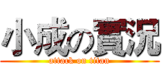 小成の實況 (attack on titan)