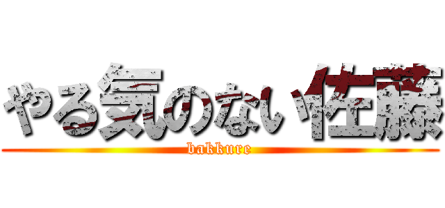 やる気のない佐藤 (bakkure)