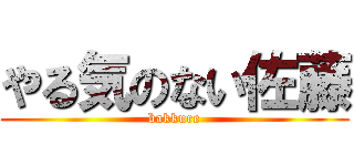 やる気のない佐藤 (bakkure)