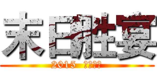 末日胜宴 (2015  饕餮盛宴)