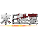 末日胜宴 (2015  饕餮盛宴)