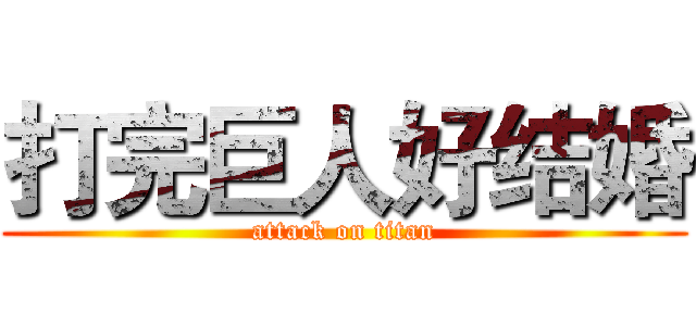 打完巨人好结婚 (attack on titan)