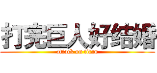 打完巨人好结婚 (attack on titan)