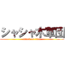 シャシャ木軍団 (attack on titan)