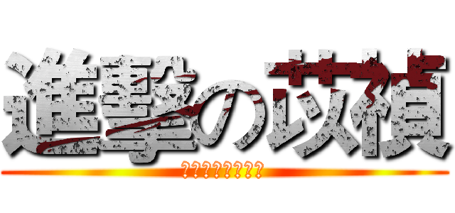 進擊の苡禎 (オンスロート苡禎)