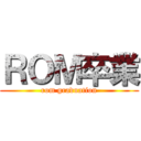 ＲＯＭ卒業 (rom graduation)