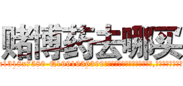 赌博药去哪买 (赌博药去哪买【电.话156x1318x7580-Q1991936399鑫宏药业】我们做的是长期生意,靠的是老客户长期支持
参考消息网2月20日报道 韩媒称，“剩女多、离婚率高的城市，房价一定会上涨。”这是中国经济学家金岩石2016年12月参加在上海举行的房地产相关论坛时说的话。
)