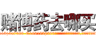 赌博药去哪买 (赌博药去哪买【电.话156x1318x7580-Q1991936399鑫宏药业】我们做的是长期生意,靠的是老客户长期支持
参考消息网2月20日报道 韩媒称，“剩女多、离婚率高的城市，房价一定会上涨。”这是中国经济学家金岩石2016年12月参加在上海举行的房地产相关论坛时说的话。
)