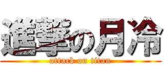 進撃の月冷 (attack on titan)