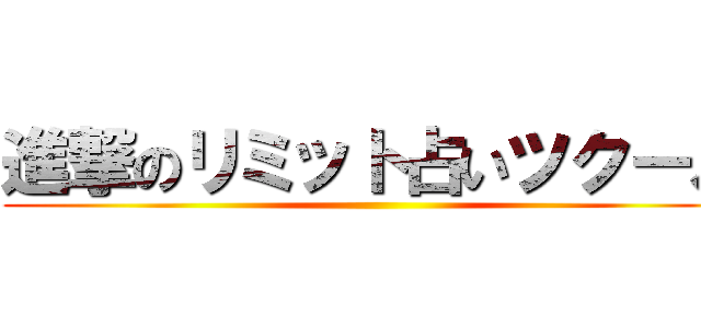 進撃のリミット占いツクール ()