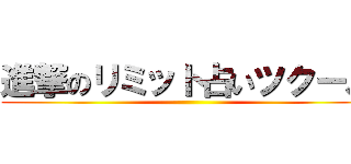進撃のリミット占いツクール ()