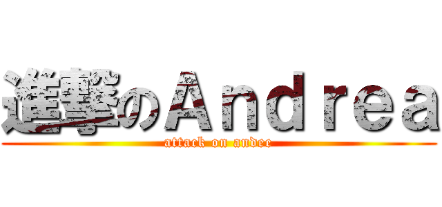 進撃のＡｎｄｒｅａ (attack on andee)