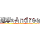 進撃のＡｎｄｒｅａ (attack on andee)