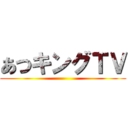 あつキングＴＶ ()