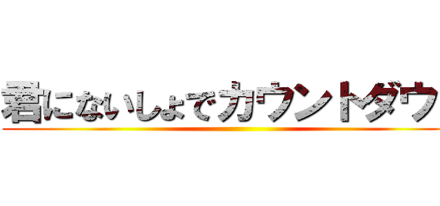 君にないしょでカウントダウン ()